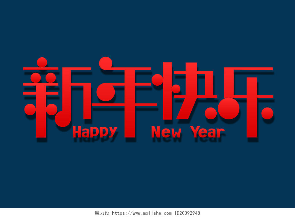 新年快乐红色创意免扣海报字体